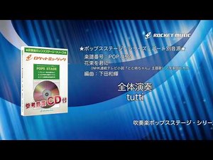 花束を君に（NHK連続テレビ小説『とと姉ちゃん』主題歌）／宇多田ヒカル 【吹奏楽 全体演奏】(編曲:下田和輝) 楽譜番号POP-152 - ロケットミュージック