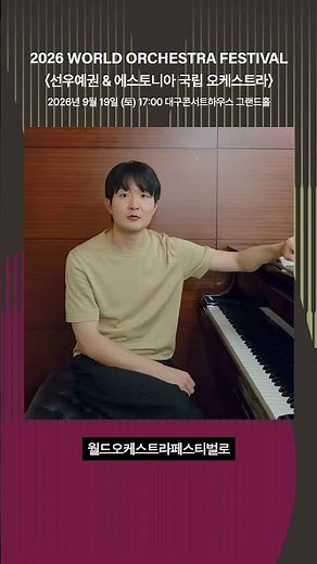 2026 월드오케스트라페스티벌｜피아니스트 선우예권이 전하는 특별한 인사