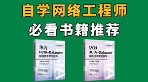【附电子档】建议网工不好的，都去死磕这几本书，简直就是学网工的神！网工人请务必翻烂！自学网络工程师书籍推荐！
