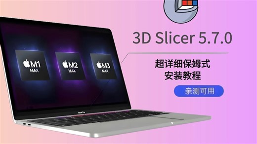 3D Slicer从零开始经验分享,通俗易懂的3D Slicer安装演示