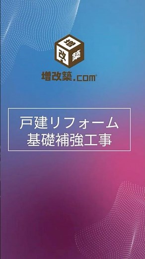 【完全解説】布基礎からベタ基礎へ！写真で解説、正しい基礎補強の全工程｜旧耐震住宅リフォーム