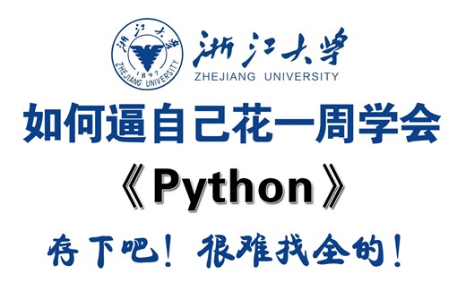 【2024最新教程】逼自己花一周学会浙大保姆级Python课程，从入门到精通，小白也能信手拈来！吊打付费！