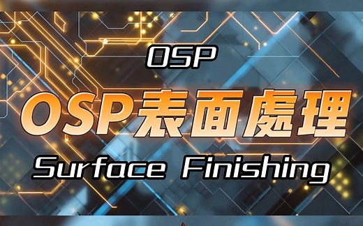 PCB表面处理——OSP工艺