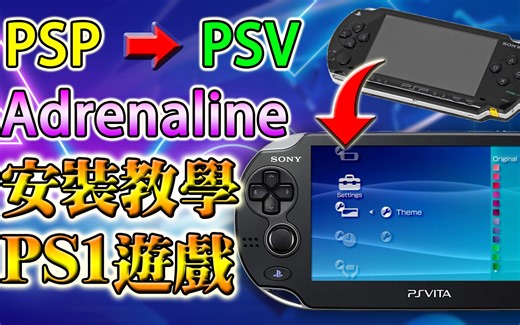 PSV 破解第五集 安装 ADRENALINE 全教程, 可以玩 PSP及 PS1模拟器游戏 (广东话/中文字幕)