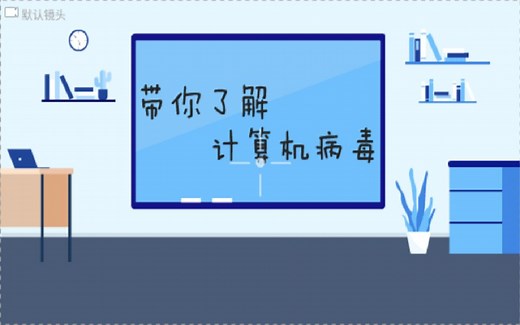 带你了解计算机病毒