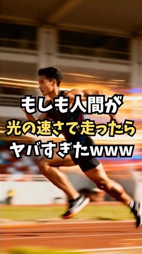 【理科】もしも人間が光の速さで走ったら、宇宙滅亡！？ #shorts #実験
