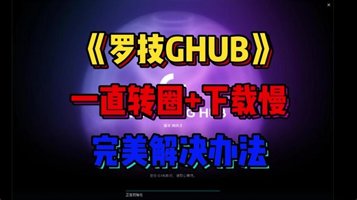 《罗技GHUB》罗技驱动一直转圈，下载慢问题100%解决办法！