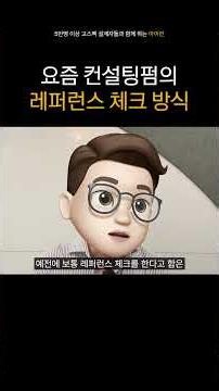 요즘 컨설팅펌의 레퍼런스 체크 방법! #컨설턴트