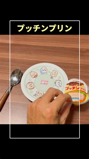 プッチンプリン事件簿