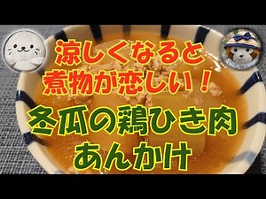 【圧力鍋料理】冬瓜の鶏ひき肉あんかけ（初めて冬瓜料理を作りました）#32