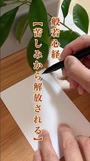 苦しみから解放される般若心経#心を整える #般若心経#お経#写経#生き方