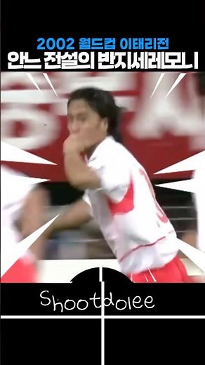 안정환의 반지세레모니! 2002 한국 축구 하이라이트