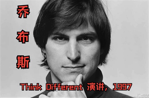 乔布斯的“Think Different-非同凡想”演讲，1997年