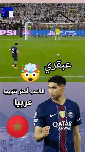 الكابيتانو أشرف حكيمي.. الحارس في جهة والكرة في جهة أخرى! 🥶⚽