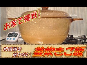 【実験】ガラス鍋で炊飯【炊飯練習】