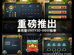 【心得】【Unity3D精神時光屋】最完整的GUI系統教學 @Unity3D 遊戲引擎 哈啦板 - 巴哈姆特