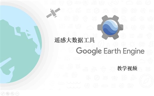 遥感大数据平台 Google Earth Engine 教学视频