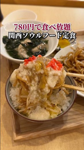 All-you-can-eat for 780 yen! Kansai soul food set meal