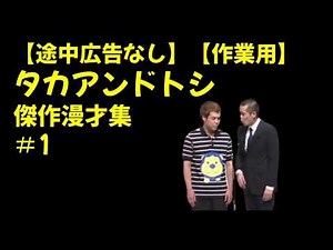 【途中広告なし】【作業用】タカアンドトシ・傑作漫才集#1 - WACOCA VIDEOS