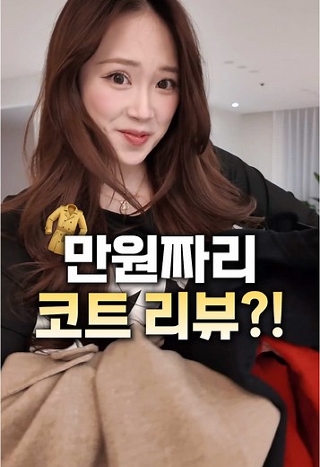만원대 겨울코트 구매 가이드
