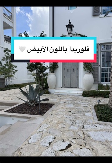 جولة سريعة معي بهالمنطقة الجميلة بفلوريدا 🇺🇸🌴 الشي اللي لفتني إن تقريباً كل البيوت هون باللون الأبيض، وكل بيت إله تفاصيل وتصميم مختلف بس بنفس الطابع الهادئ والفخم. شو رأيكم بهالستايل؟ بتتمنوا تعيشوا بمكان هيك؟ 🤍🏡 #Florida #FloridaHomes #Architecture #LuxuryHomes #WhiteHouses