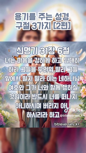 용기를 주는 성경 구절 3가지 [2편] #성경 #성경구절 #성경말씀 #성경읽기 #기독교 #아멘
