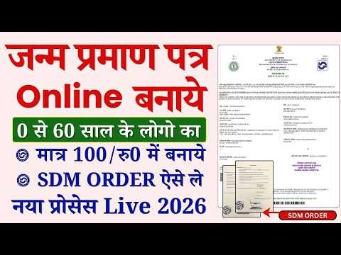 Birth Certificate kaise banaye online | SDM ORDER Birth online banaye |how to make birth certificate