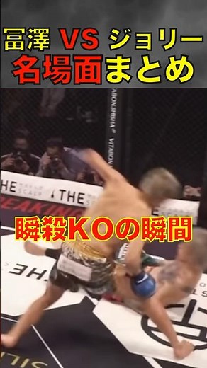 冨澤大智とジョリーの激闘まとめ！ #shorts