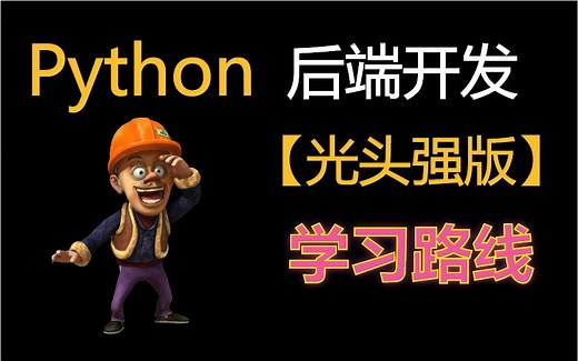 【建议收藏】按这个学，找工作没问题！Python后端开发详细学习路线视频教程，串起Python后端开发几乎所有主流技术