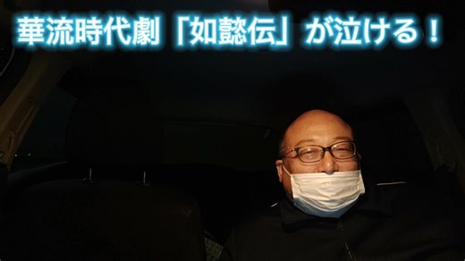 華流時代劇「如懿伝」が泣ける！　2021年5月2日