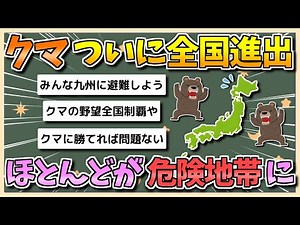 [2ch Summary] [Sad News] Bear habitats are larger than we thought… The entire country is now a da...