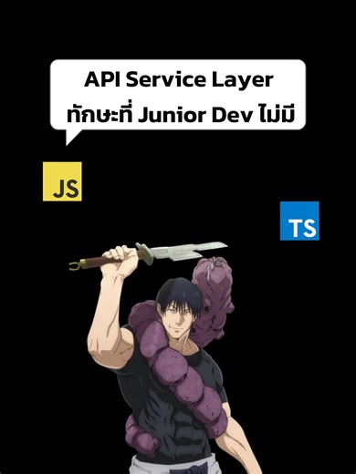 API Service Layer ทักษะที่ Junior Dev ไม่มี การยิง API ตรงๆ ใน Component คือจุดเริ่มต้นของโค้ดที่ดูแลยากครับ เพราะถ้าหลังบ้านเปลี่ยนโครงสร้างข้อมูลทีเดียว คุณต้องไล่แก้โค้ดทุกหน้าจนท้อแน่นอน วิธีแก้คือการสร้าง API Service Layer มาเป็นตัวกลางจัดการ Data Flow ทั้งหมด ซึ่งมี 3 ขั้นตอนง่ายๆ: Standard Interface: กำหนด Pattern ของ Request/Response ให้เหมือนกันทั้งโปรเจกต์ เพื่อความสอดคล้องและจัดการง่าย Centralized Service: รวม Logic การยิง API ไว้ที่เดียว เพื่อจัดการ URL, Header และ Error ในจุดเดียว ล