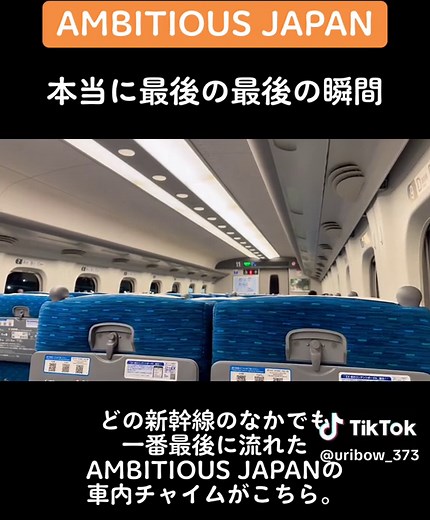 新幹線の最後のチャイム「AMBITIOUS JAPAN」