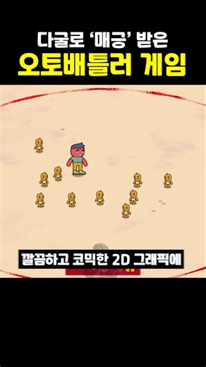 다굴 시스템으로 '매긍' 받은 오토배틀러 로그라이크 게임