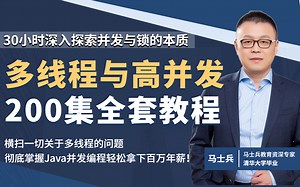 清华马士兵亲授：多线程与高并发从入门到精通（200）集全套教程，横扫一切BATJ等大厂多线程面试题，彻底搞懂并发与锁的本质！（金三银四跳槽涨薪必备）