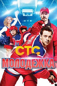 Молодежка (2013) — все серии смотреть онлайн бесплатно