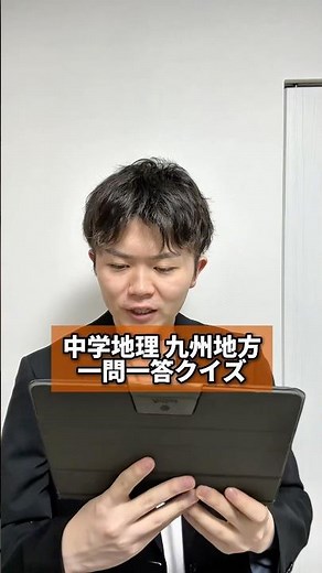 【一問一答】中学地理 九州地方一問一答クイズ #中学生 #社会 #地理 #一問一答 #九州地方 #クイズ #問題 #テスト #受験 #入試 #復習 #勉強 #元塾講師