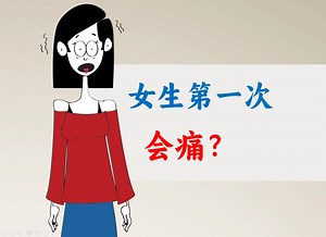 第一次一定会痛吗