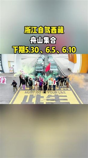 舟山出发，全程走最美318川藏线，边走边玩自由停留。#舟山 #川藏线#自驾游西藏