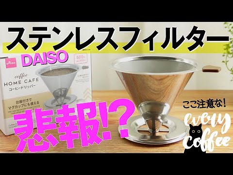 [Sad News] Daiso's stainless steel coffee dripper was XX