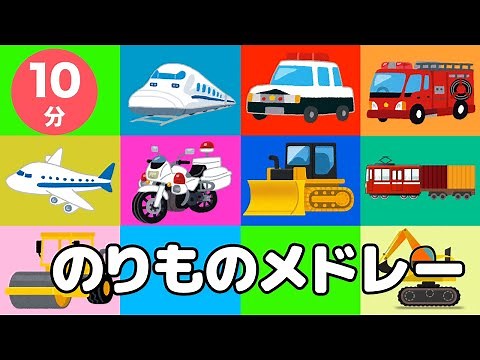 【連続10分】人気のりもの曲メドレー♫ (Covered by うたスタ ) はたらくくるま 新幹線 機関車 人気ののりもの大集合！！
