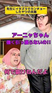 先生にイタズラでカンチョーしたヤツの末路w #学校あるある #先生あるある #友達あるある