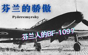 芬兰的骄傲——记“飓风”VL战斗机简史_哔哩哔哩_bilibili