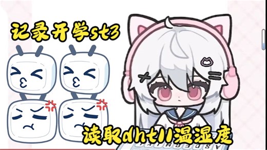 不费脑袋，STM32读取dht11传感器温湿度数值