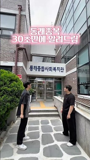동래종복 실습생이 알려주는 동래종합사회복지관