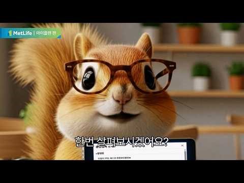 [모션그래픽,인포그래픽]MetLife 마이플랜 AI영상
