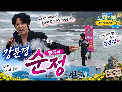 강문경 앵콜곡 순정_전국노래자랑 제주 서귀포시편(26.09.19) #강문경 #강문경제주 #전국노래자랑강문경 #전노제주서귀포 #전국노래자랑제주서귀포