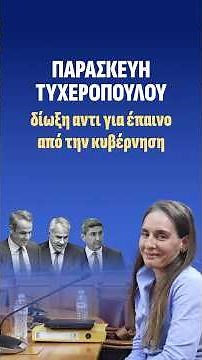 ΠΑΡΑΣΚΕΥΗ ΤΥΧΕΡΟΠΟΥΛΟΥ ΔΙΩΞΗ αντι για ΕΠΑΙΝΟ απο την ΚΥΒΕΡΝΗΣΗ