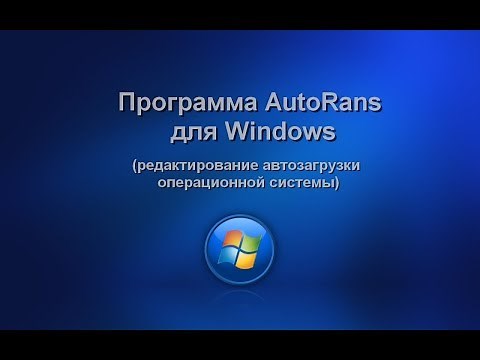 Программа Autoruns для Windows