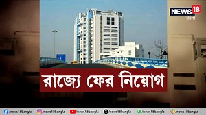 100K views · 2.1K reactions | Government Jobs | West Bengal : ফের নিয়োগের পথে রাজ্য ! #governmentjobs #governmentjobslatestnews #banglanews #news18bangla | News18 Bangla | Facebook